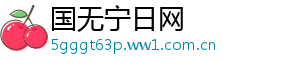 国无宁日网